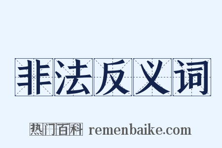 非法反义词是什么意思的图片